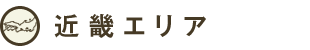 近畿エリア