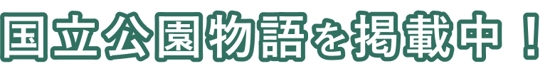 国立公園物語を掲載中！