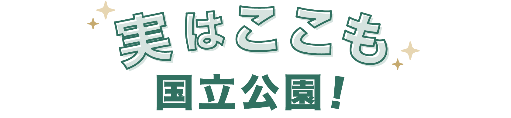 実はここも国立公園！