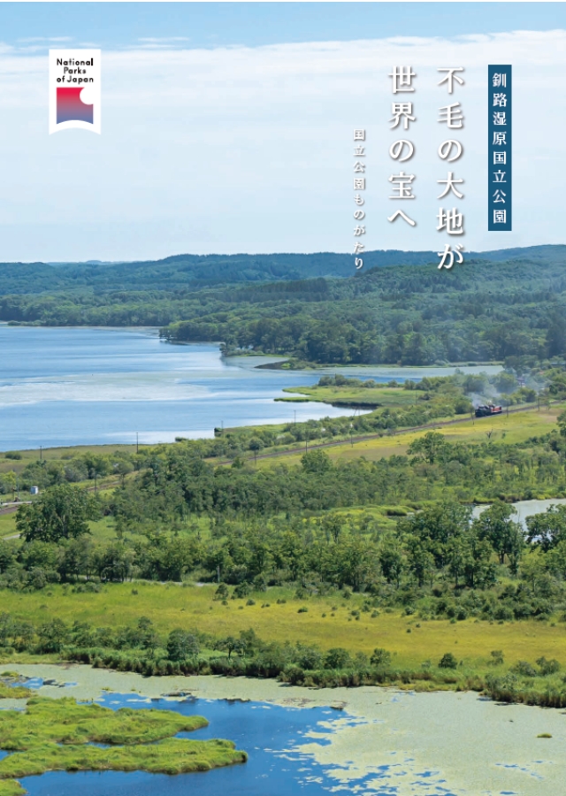 釧路湿原国立公園パンフレット 表紙