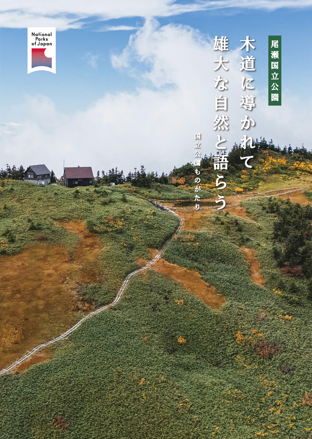 尾瀬国立公園パンフレット 表紙