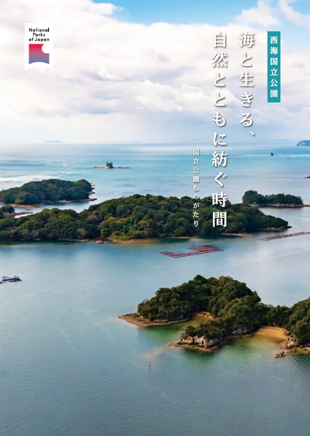 西海国立公園パンフレット 表紙