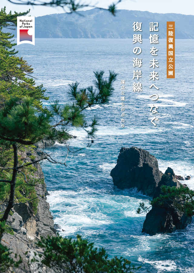 三陸復興国立公園パンフレット 表紙