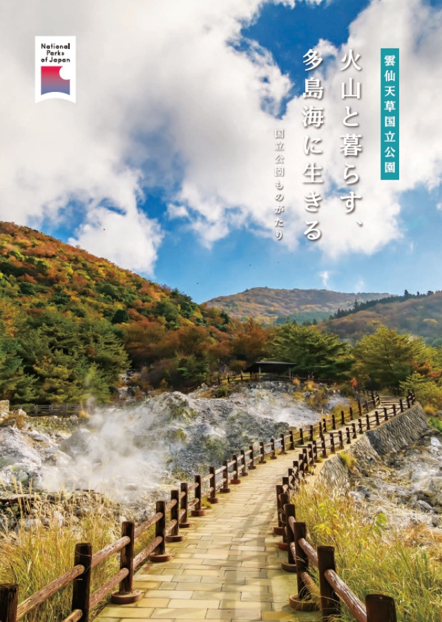 雲仙天草国立公園パンフレット 表紙