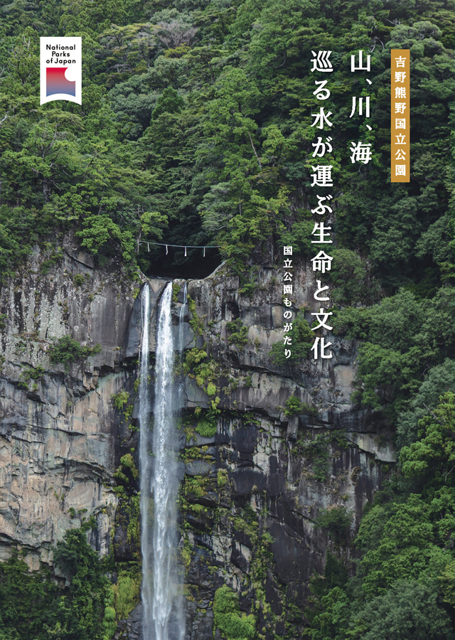吉野熊野国立公園パンフレット 表紙