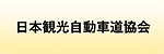 一般社団法人日本観光自動車道協会のロゴ画像