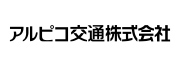 アルピコ交通株式会社のロゴ画像