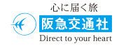 株式会社阪急交通社のロゴ画像