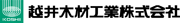 越井木材工業株式会社のロゴ画像