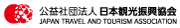 公益社団法人日本観光振興協会のロゴ画像