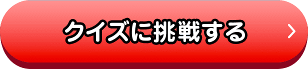 クイズに挑戦するボタンPC表示・オフマウス表示）