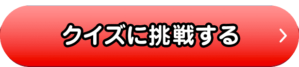 クイズに挑戦するボタン（PC表示・オンマウス表示）