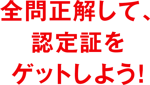 全問正解して、認定証をゲットしよう！（SP表示）