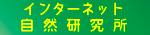 インターネット自然研究所（外部サイト）