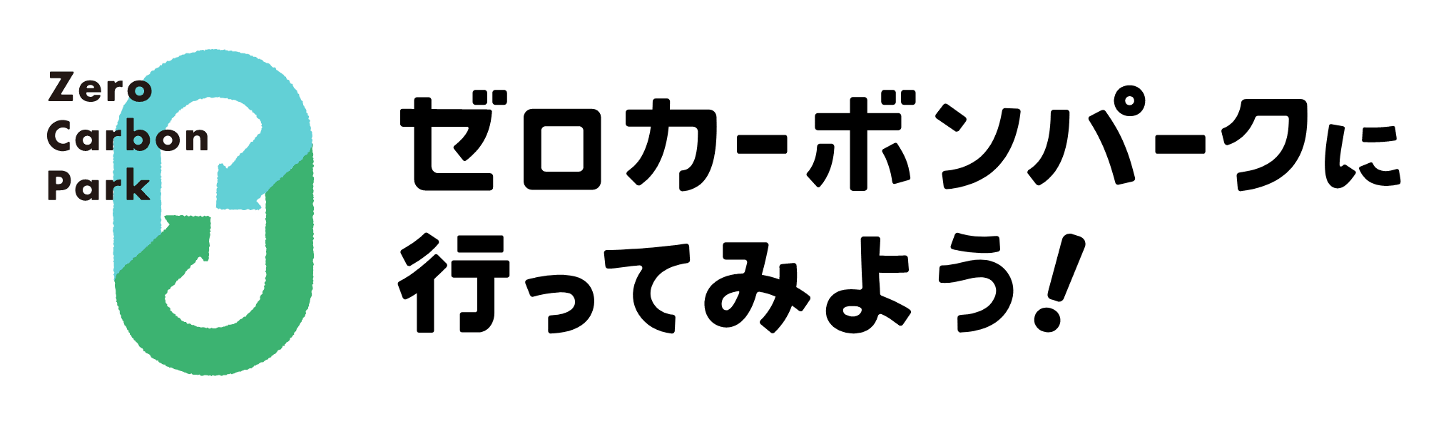 ゼロカーボンパークに 行ってみよう！（SP）