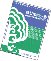 し全観察の森ティーチャーズガイド・はじめの一歩