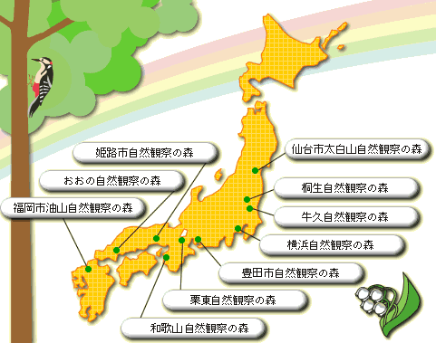 全国自然観察の森マップ