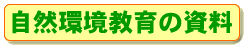 自然環境教育の資料