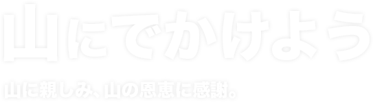 山にでかけよう