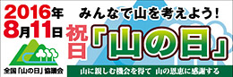 全国「山の日」協議会（外部サイト）