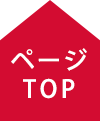 ページTOP