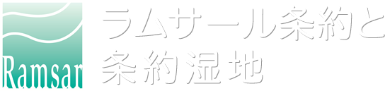 ラムサール条約と条約湿地