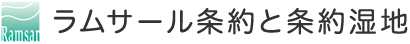 ラムサール条約と条約湿地