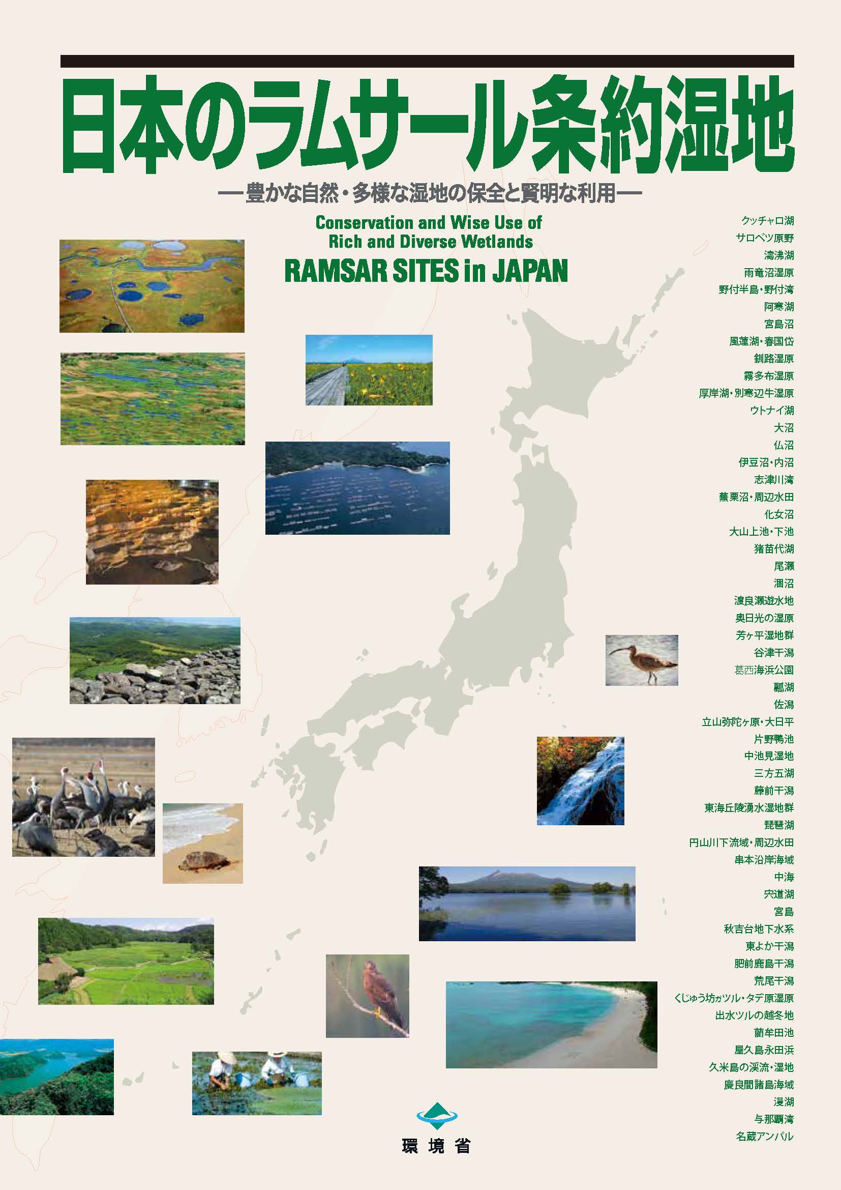 日本のラムサール条約湿地