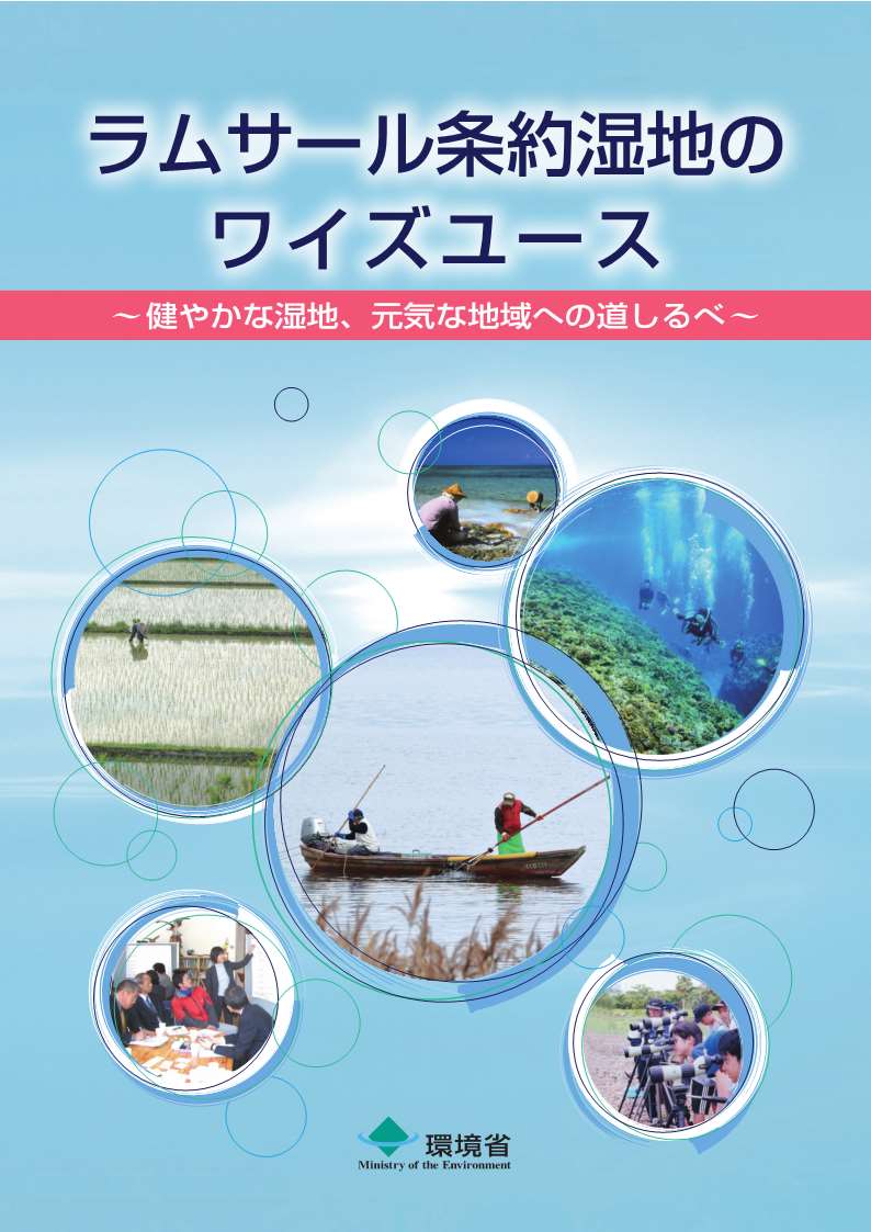 ラムサール条約湿地のワイズユース 表紙