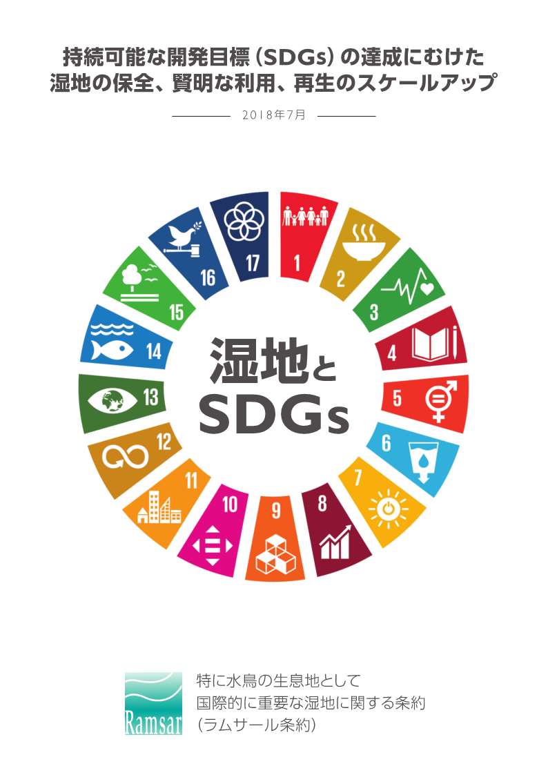 湿地とSDGs