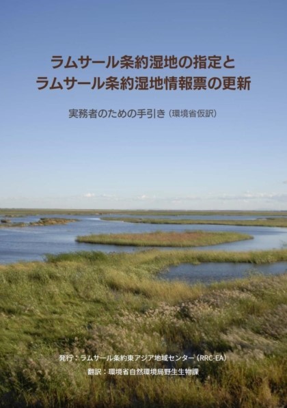 条約湿地の指定・RIS更新マニュアル（環境省仮訳）
