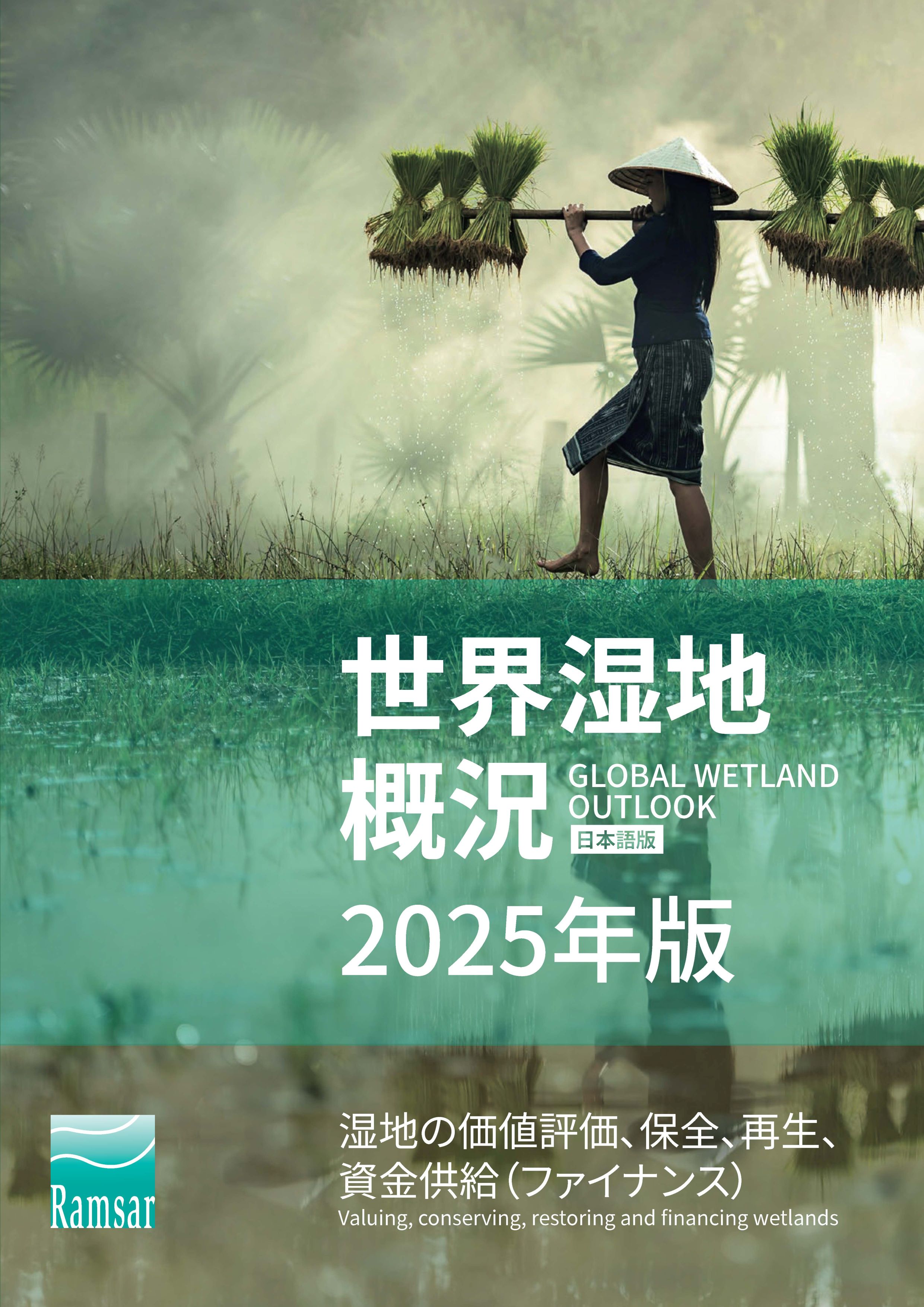 世界湿地概況2025