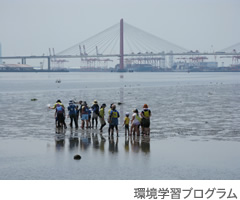 環境学習プログラム