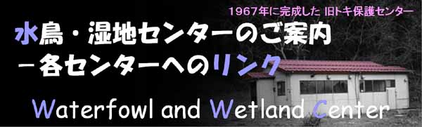 野生生物保護センターのご案内（各センターへのリンク）