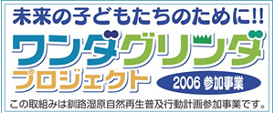 ワンダグリンダ・プロジェクトのロゴマーク