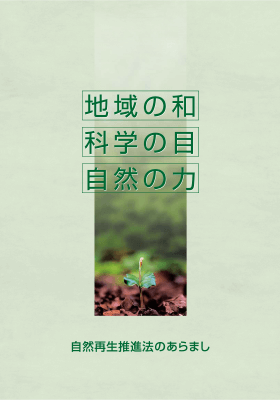 環境省「自然再生推進法のあらまし」（改訂版）