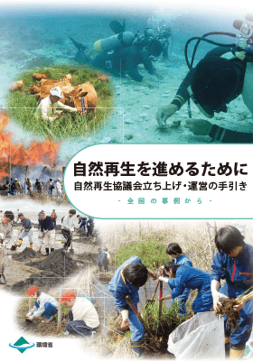 環境省「自然再生を進めるために」