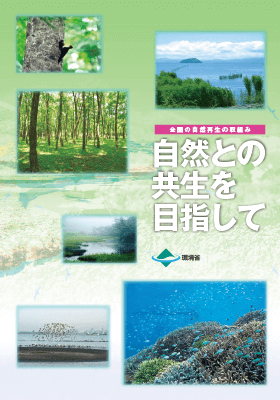 環境省「自然との共生をめざして」(新・改訂版)