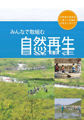 みんなで取り組む自然再生～パンフレット～　（平成28年3月作成）