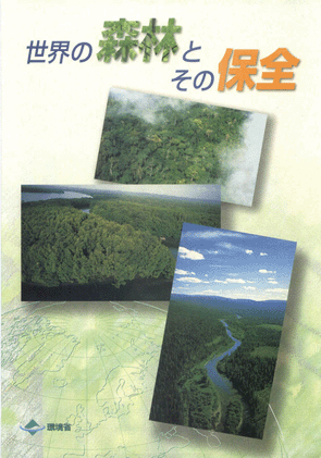 世界の森林とその保存（表紙）
