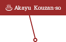 [Onsen]Akayu Kouzan-so