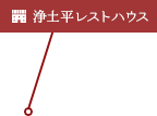 [施設]浄土平レストハウス