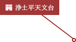 [施設]浄土平天文台