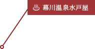 [温泉]幕川温泉水戸屋