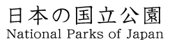 日本の国立公園 National Parks of Japan