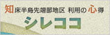 知床半島先端部地区利用の心得シレココ