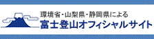 環境省・山梨県・静岡県による富士登山オフィシャルサイト[新しいウィンドウで開きます]