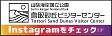 鳥取砂丘ＶＣ　Instagram[新しいウィンドウで開きます]