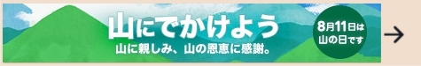 山に出かけよう　山に親しみ、山の恩恵に感謝