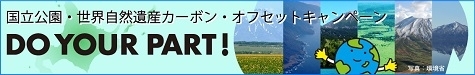 Do Your Part!～国立公園・世界自然遺産カーボン・オフセットキャンペーン～ | Ｊ－クレジット制度[新しいウィンドウで開きます]